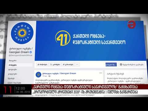 ,,პროპორციული არჩევნები 2020“ ის პრეზენტაცია 1 ივლისს გაიმართება